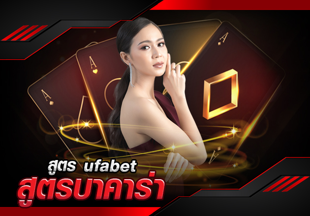 สูตรบาคาร่า ufabet รวบรวมสูตรที่ออกบ่อย ใช้ได้จริง เล่นแล้วรวย มือใหม่ไม่ควรพลาด สูตรบาคาร่า ufabet รวบรวมสูตรที่ออกบ่อย ใช้ได้จริง เล่นแล้วรวย มือใหม่ไม่ควรพลาด
