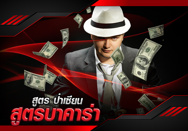 สูตรบาคาร่า ป๋าเซียน คืออะไร ใช้ยังไง หาคำตอบได้ที่นี่