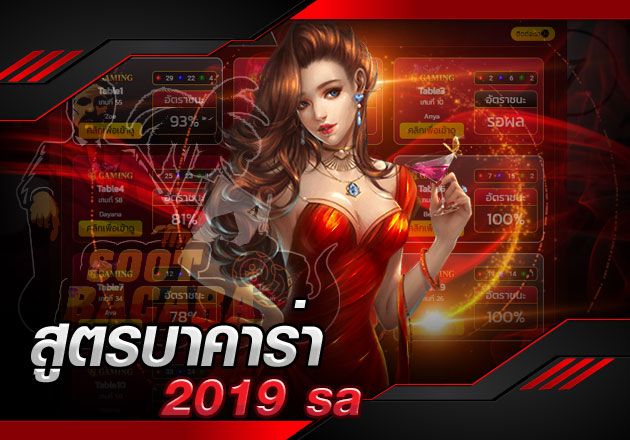 สูตรบาคาร่า 2019 sa แนะนำสูตรใช้งานได้จริง ของแท้ทำตามได้เลย