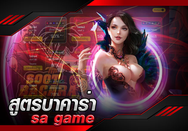 สูตรบาคาร่า sa game แนะนำทีเด็ด สูตรของค่ายSA ใช้ได้จริง สูตรบาคาร่า sa game แนะนำทีเด็ด สูตรของค่ายSA ใช้ได้จริง