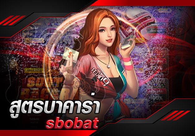 สูตรบาคาร่า sbobet แจกฟรี 5 อันดับสูตร เรียนรู้ง่าย ใช้งานได้จริงๆ  สูตรบาคาร่า sbobet แจกฟรี 5 อันดับสูตร เรียนรู้ง่าย ใช้งานได้จริงๆ