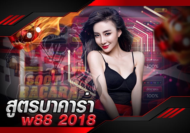 สูตรบาคาร่า w88 2018 5 อันดับสูตรแทง ที่ยังใช้งานได้ถึงในปี 2020