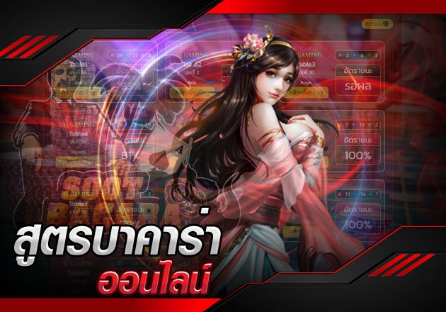 สูตรบาคาร่า ออนไลน์ แจกฟรีไม่ต้องสมัคร หาเทคนิคเด็ดๆ ได้ที่ไหน สูตรบาคาร่า ออนไลน์ แจกฟรีไม่ต้องสมัคร หาเทคนิคเด็ดๆ ได้ที่ไหน