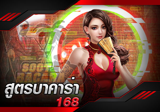 สูตรบาคาร่า 168 แนะนำสูตรบาคาร่าออนไลน์ ที่เข้าบ่อยที่สุด ในค่ายพนัน168  สูตรบาคาร่า 168 แนะนำสูตรบาคาร่าออนไลน์ ที่เข้าบ่อยที่สุด ในค่ายพนัน168