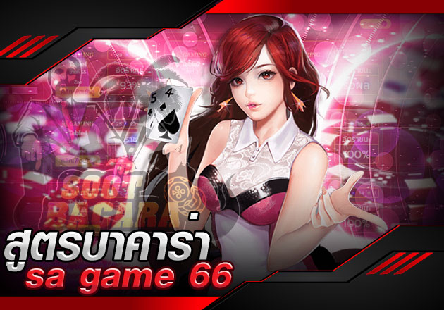 สูตรบาคาร่า sa game 66 แนะนำสูตรเล่นเด็ด พร้อมทำเงินหลักพันได้ในเวลา 30 นาที สูตรบาคาร่า sa game 66 แนะนำสูตรเล่นเด็ด พร้อมทำเงินหลักพันได้ในเวลา 30 นาที