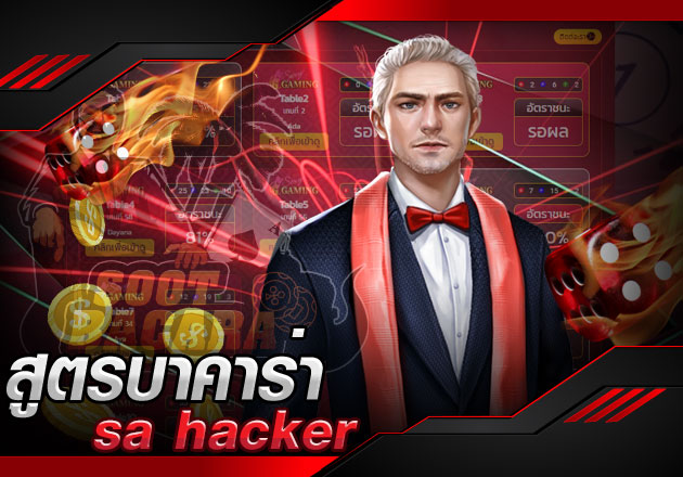 สูตรบาคาร่า sa hacker ใช้บริการโปรแกรมโกงบาคาร่าเว็บไหนดี หาคำตอบได้ที่นี่ สูตรบาคาร่า sa hacker ใช้บริการโปรแกรมโกงบาคาร่าเว็บไหนดี หาคำตอบได้ที่นี่