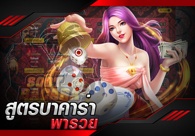 สูตรบาคาร่า พารวย แกะเทคนิคที่จะพาคุณรวยไปกับการเล่นบาคาร่าสด
