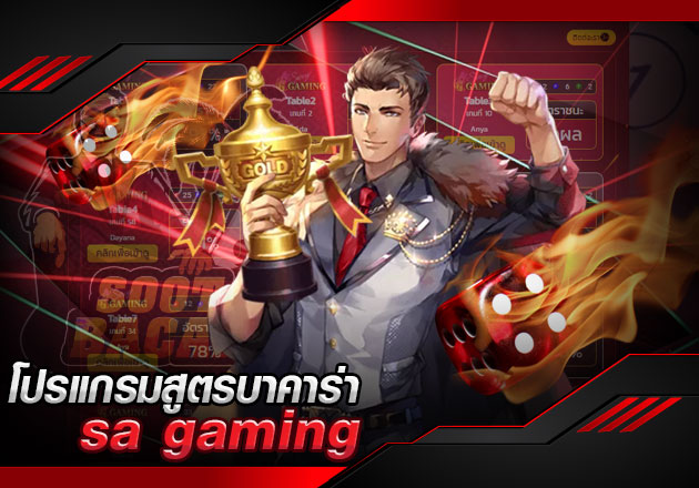 โปรแกรมสูตรบาคาร่า sa gaming ถอดสูตรการใช้งาน และเคล็ดลับในการเลือก