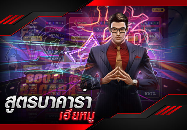 สูตรบาคาร่า เฮียหมู สูตรเด็ดที่เฮีย จะพาคุณรวยไปด้วยกัน สูตรบาคาร่า เฮียหมู สูตรเด็ดที่เฮีย จะพาคุณรวยไปด้วยกัน