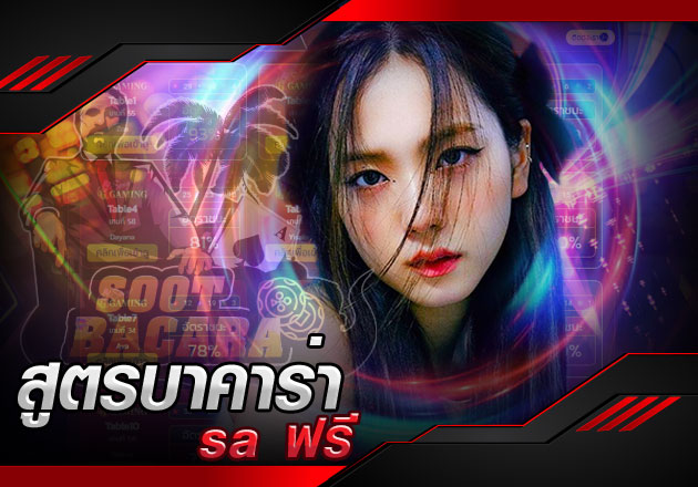 สูตรบาคาร่า sa ฟรี พบกับค่าเฉลี่ยของสูตร ที่มีการใช้งานได้จริง