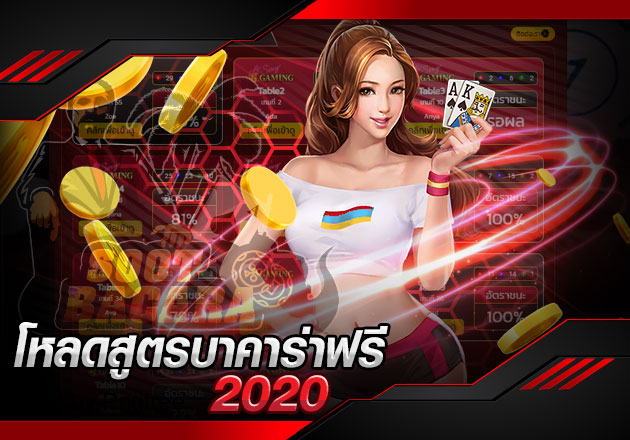 โหลดสูตรบาคาร่าฟรี 2020 แล้วเอาไปใช้ให้เป็น เห็นกำไร โหลดสูตรบาคาร่าฟรี 2020 แล้วเอาไปใช้ให้เป็น เห็นกำไร