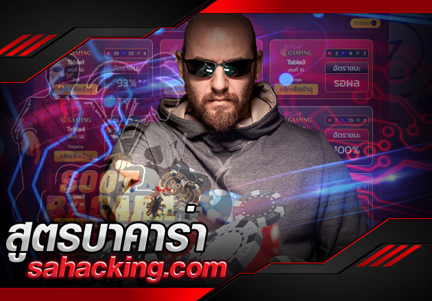 สูตรบาคาร่า sahacking.com ทางเลือกสำหรับคนชอบเดิมพัน 