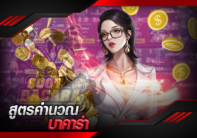 สูตรคำนวณบาคาร่ามีจริงไหม เล่นตามแล้วคุ้มค่าหรือไม่ สูตรคำนวณบาคาร่ามีจริงไหม เล่นตามแล้วคุ้มค่าหรือไม่