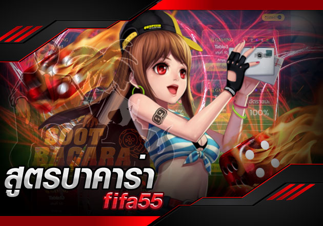 สูตรบาคาร่า fifa55 สูตรเด็ด เคล็ดไม่ลับ สำหรับคนเดิมพัน 