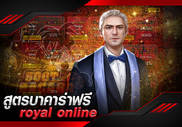 สูตรบาคาร่า royal online ใช้คู่กับเคล็ดลับเด็ดเพื่อสร้างประโยชน์ สูตรบาคาร่า royal online ใช้คู่กับเคล็ดลับเด็ดเพื่อสร้างประโยชน์