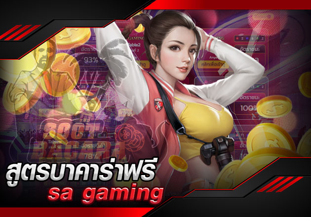 สูตรบาคาร่าฟรี sa gaming เทคนิคเด็ดที่ควรนำไปใช้
