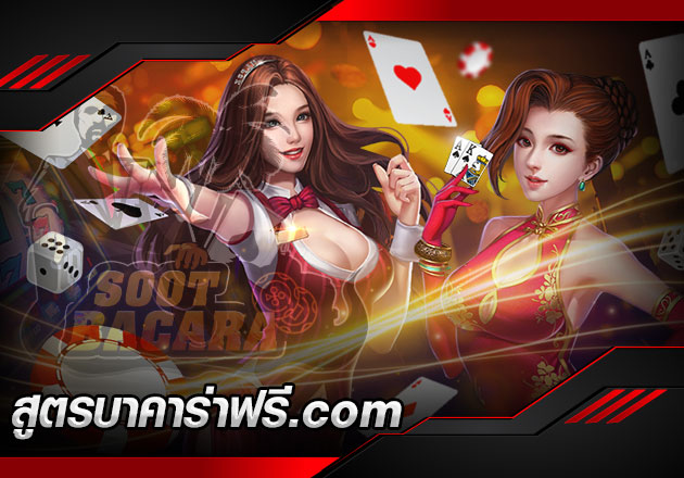 สูตรบาคาร่าฟรี.com ใช้ง่ายใช้สะดวก ทำเงินได้จริง