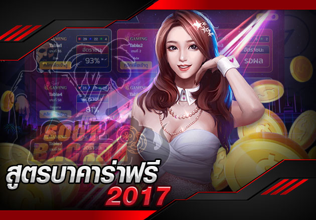 รวม สูตรบาคาร่าฟรี2017 ที่ยังใช้ได้จริงในปัจจุบัน