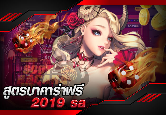 สูตรบาคาร่าฟรี2019 sa นำไปใช้รับรองว่าเวิร์ค