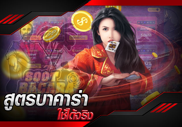 สูตรบาคาร่า ใช้ได้จริง เคล็ดลับในการชนะ