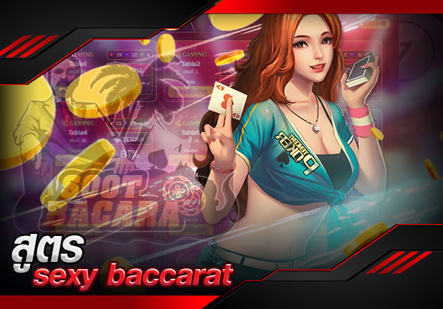 เคล็ดลับ สูตร sexy baccarat ที่สามารถยกระดับการเล่น