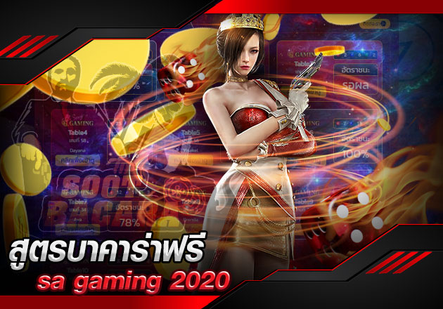 สูตรบาคาร่าฟรี sa gaming 2020 สูตรบาคาร่าฟรี sa gaming 2020